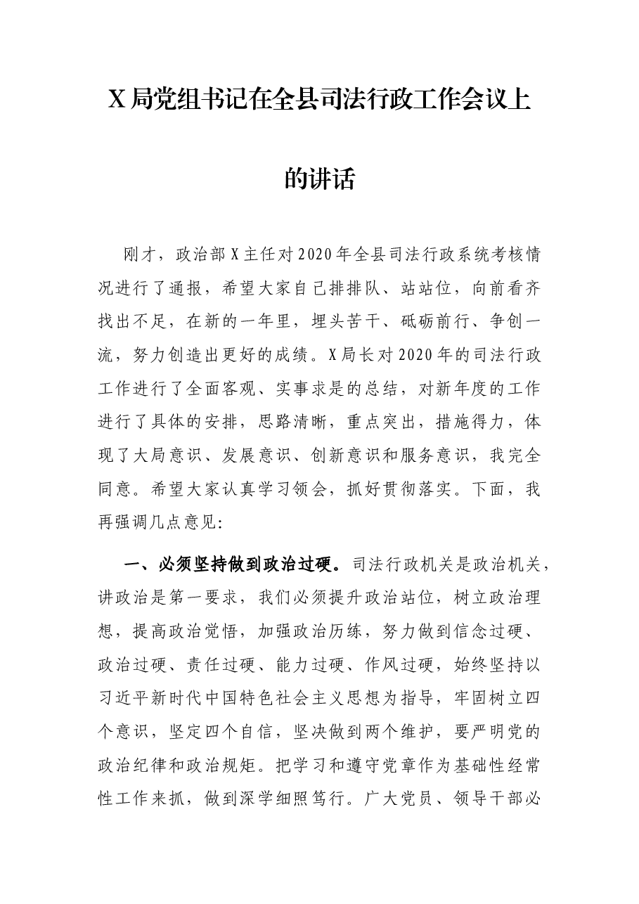 X局党组书记在全县司法行政工作会议上的讲话.docx,第1页预览
