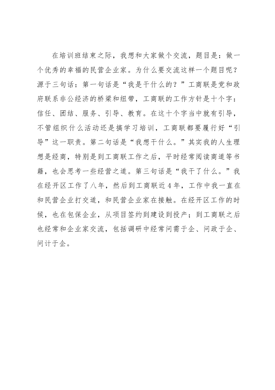 市工商联副主席在中山大学企业家综合素养提升培训班结业式上的讲话.docx,第2页预览