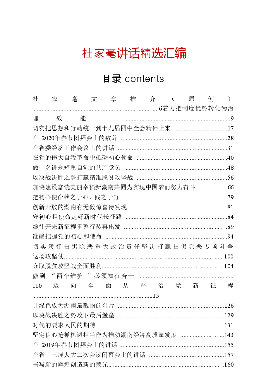 【文集】杜家毫讲话精选汇编.doc,第1页预览