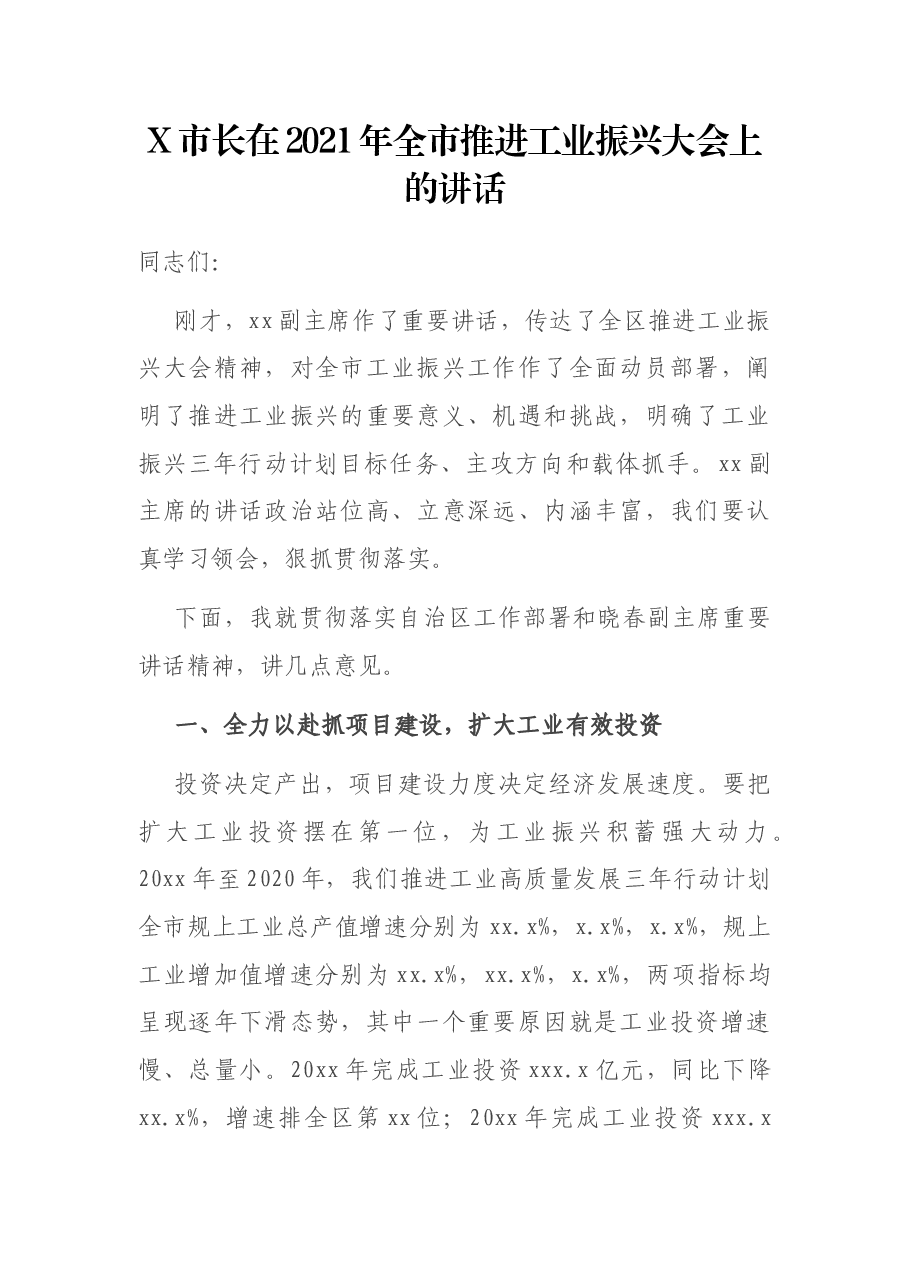 X市长在2021年全市推进工业振兴大会上的讲话.docx,第1页预览