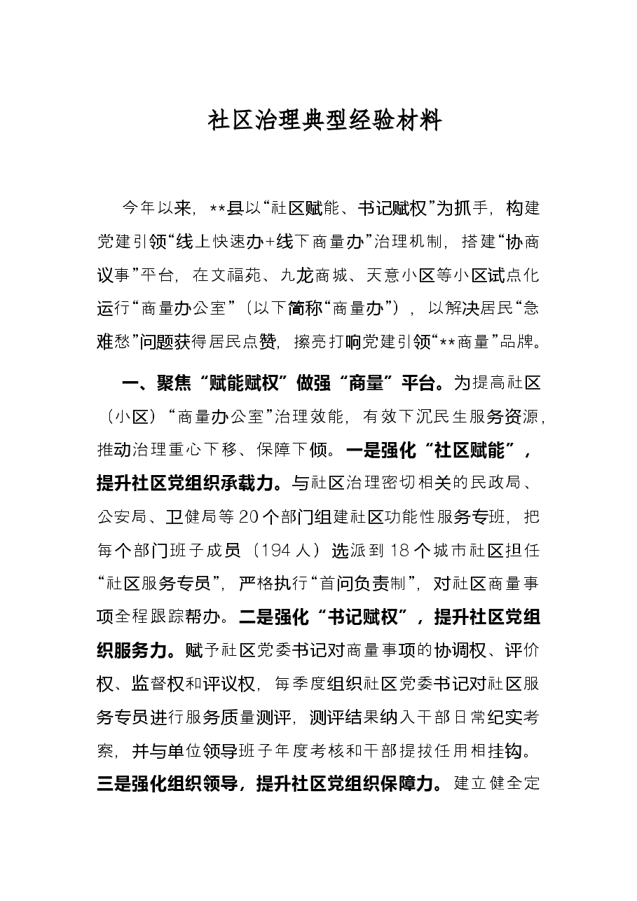 社区治理典型经验材料.docx,第1页预览