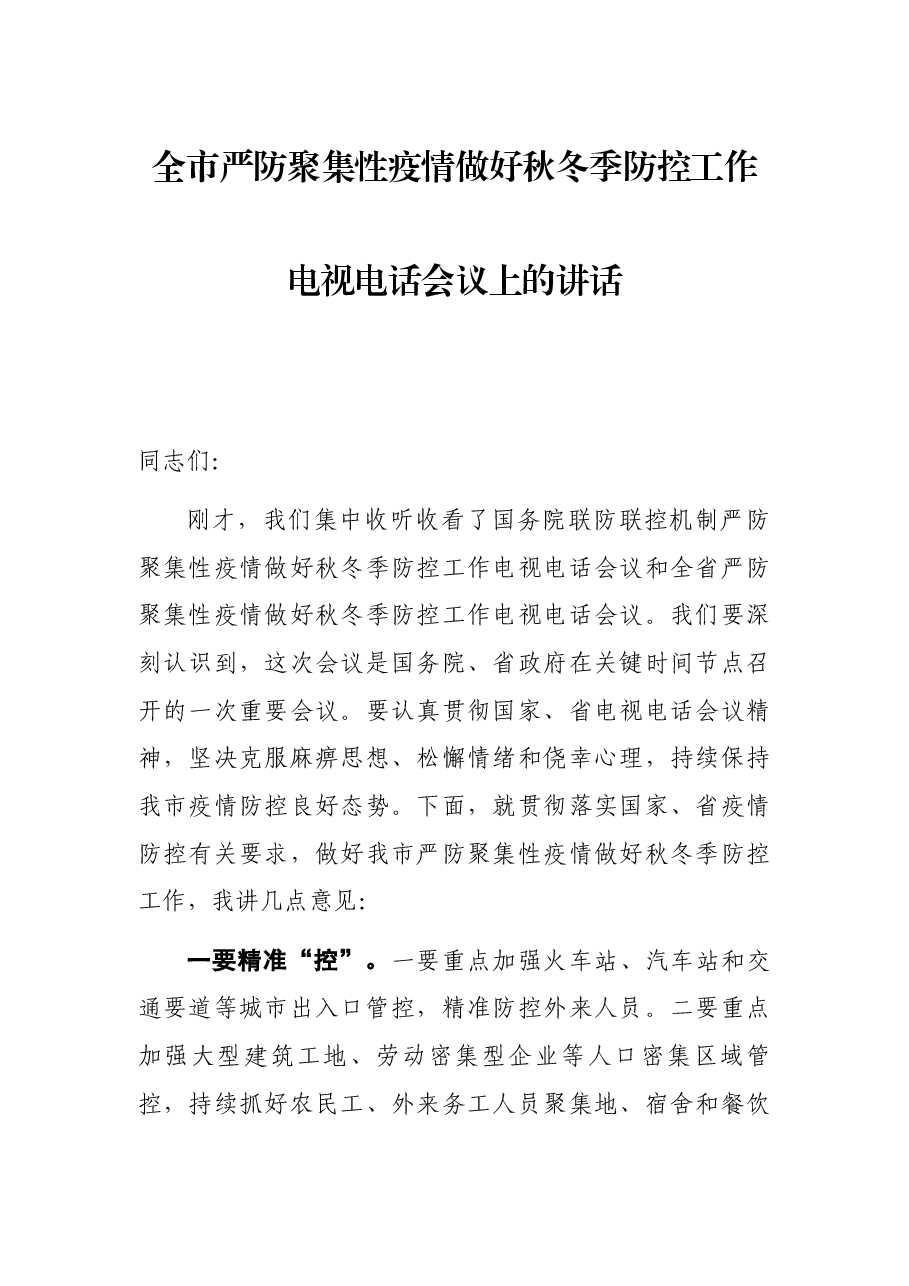 全市严防聚集性疫情做好秋冬季防控工作电视电话会议上的讲话.docx,第1页预览
