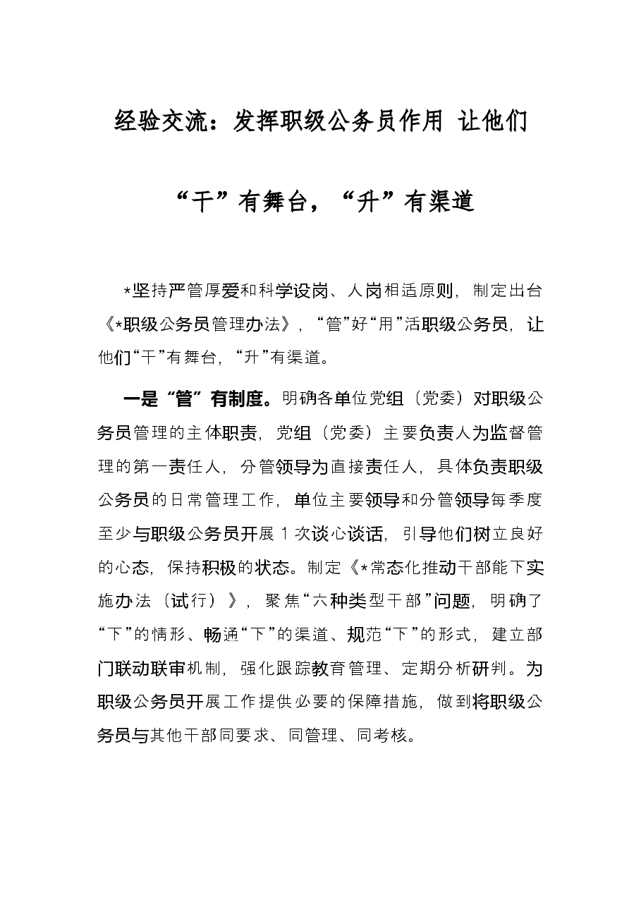 经验交流:发挥职级公务员作用 让他们“干”有舞台,“升”有渠道.docx,第1页预览