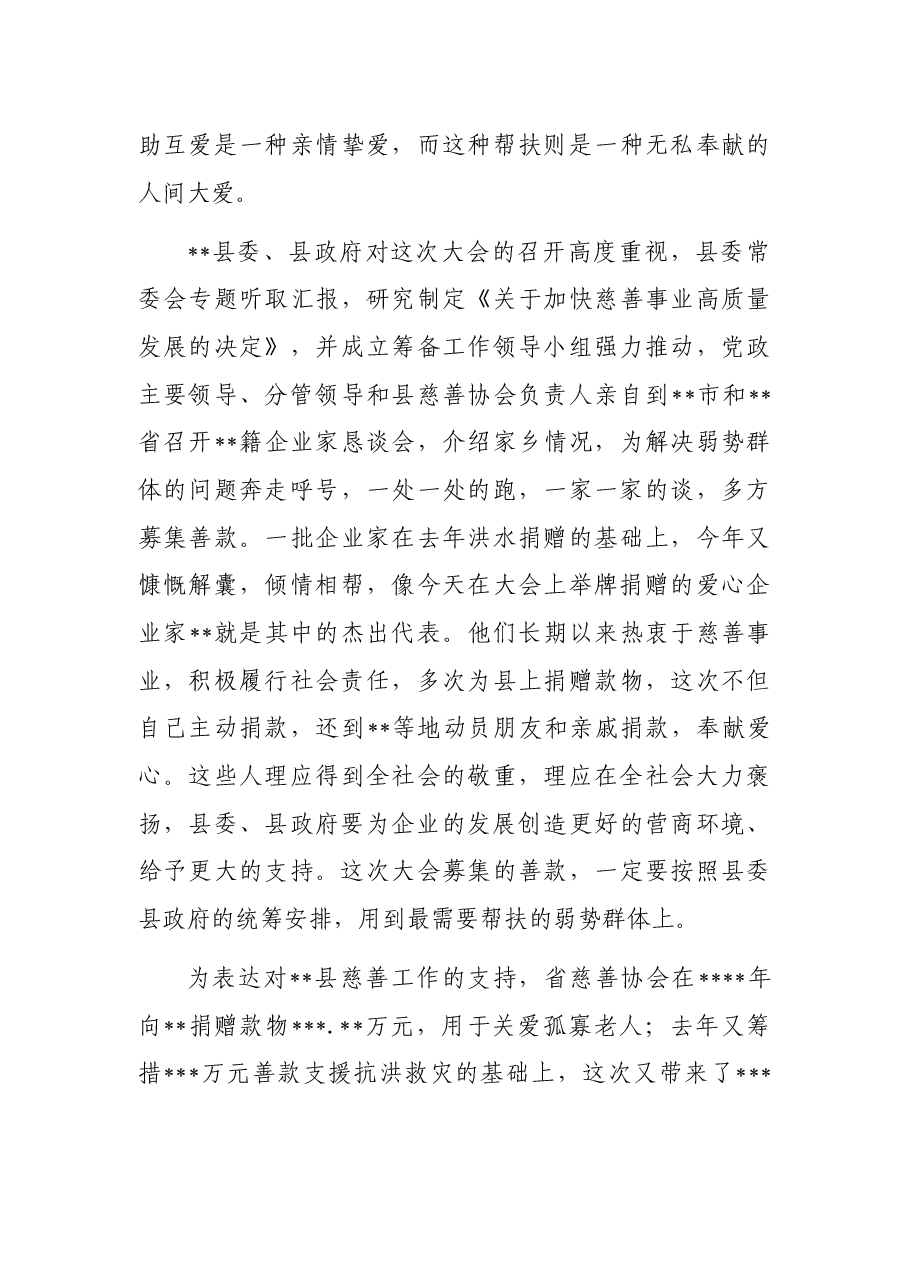 慈善协会会长在县慈善大会暨助力乡村振兴推进会上的讲话.docx，第3页预览