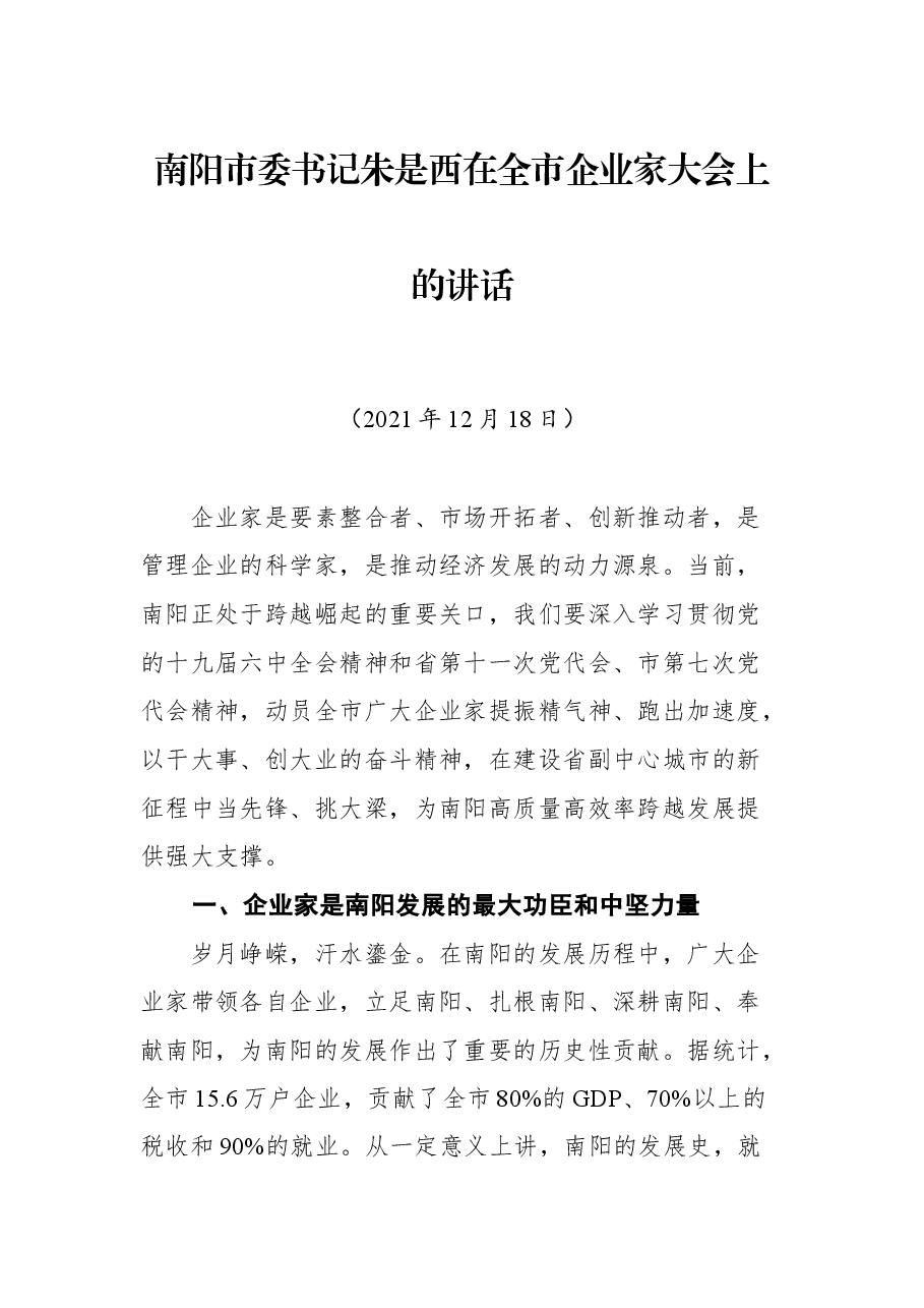 南阳市委书记朱是西在全市企业家大会上的讲话.docx,第1页预览