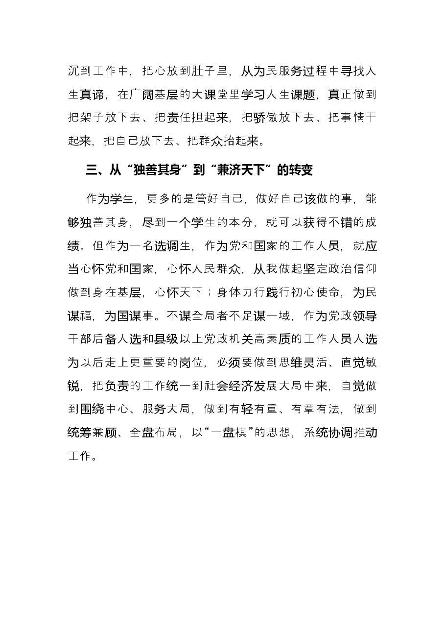 选调生工作经验交流材料:努力实现三个转变.docx,第3页预览