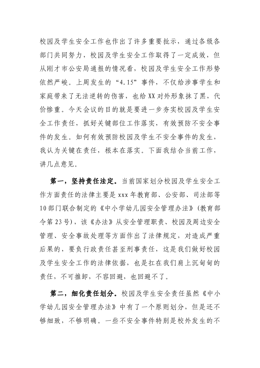 教育局局长校园及学生安全工作会议讲话稿.docx,第2页预览