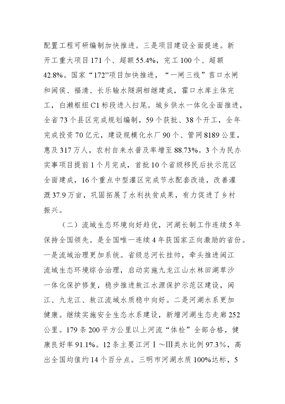 福建省水利厅厅长刘琳在全省水利工作会议上的讲话.docx，第4页预览