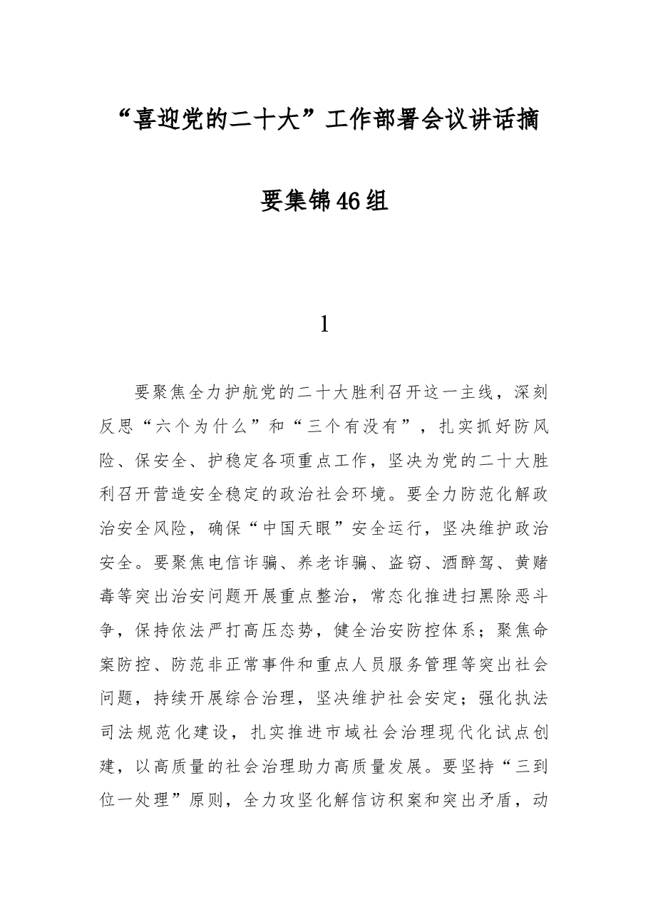 (46组) “喜迎党的二十大”工作部署会议讲话摘要集锦.docx,第1页预览
