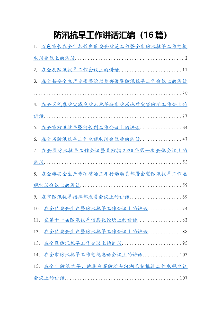 （16篇） 防汛抗旱工作讲话汇编.docx，第1页预览