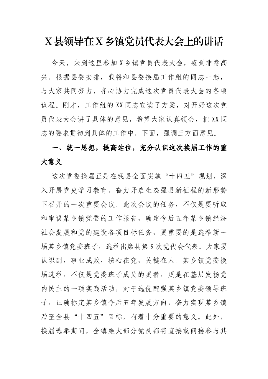 X县领导在X乡镇党员代表大会上的讲话.docx,第1页预览