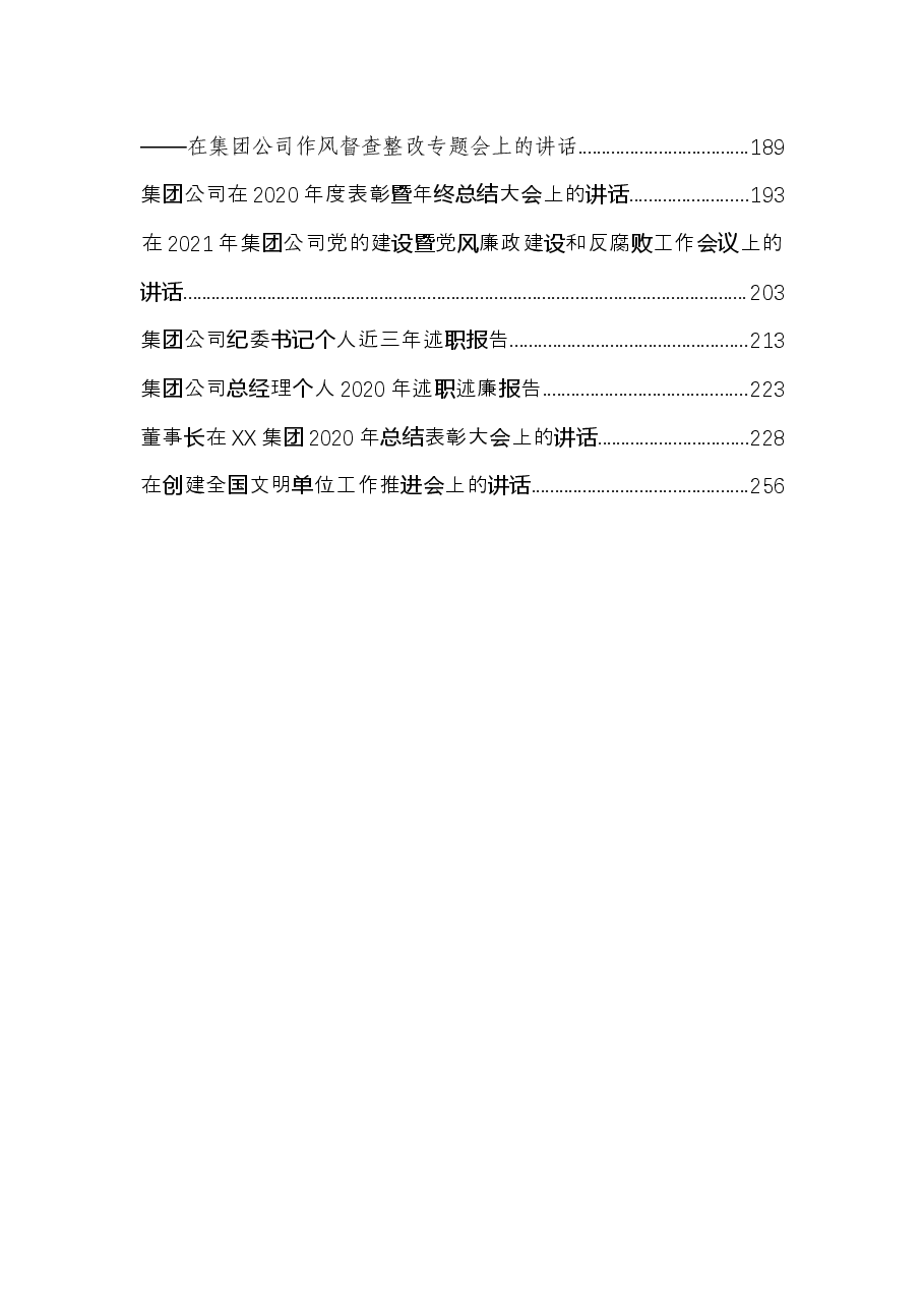 (25篇)国企、公司讲话、报告系列汇编.docx,第2页预览