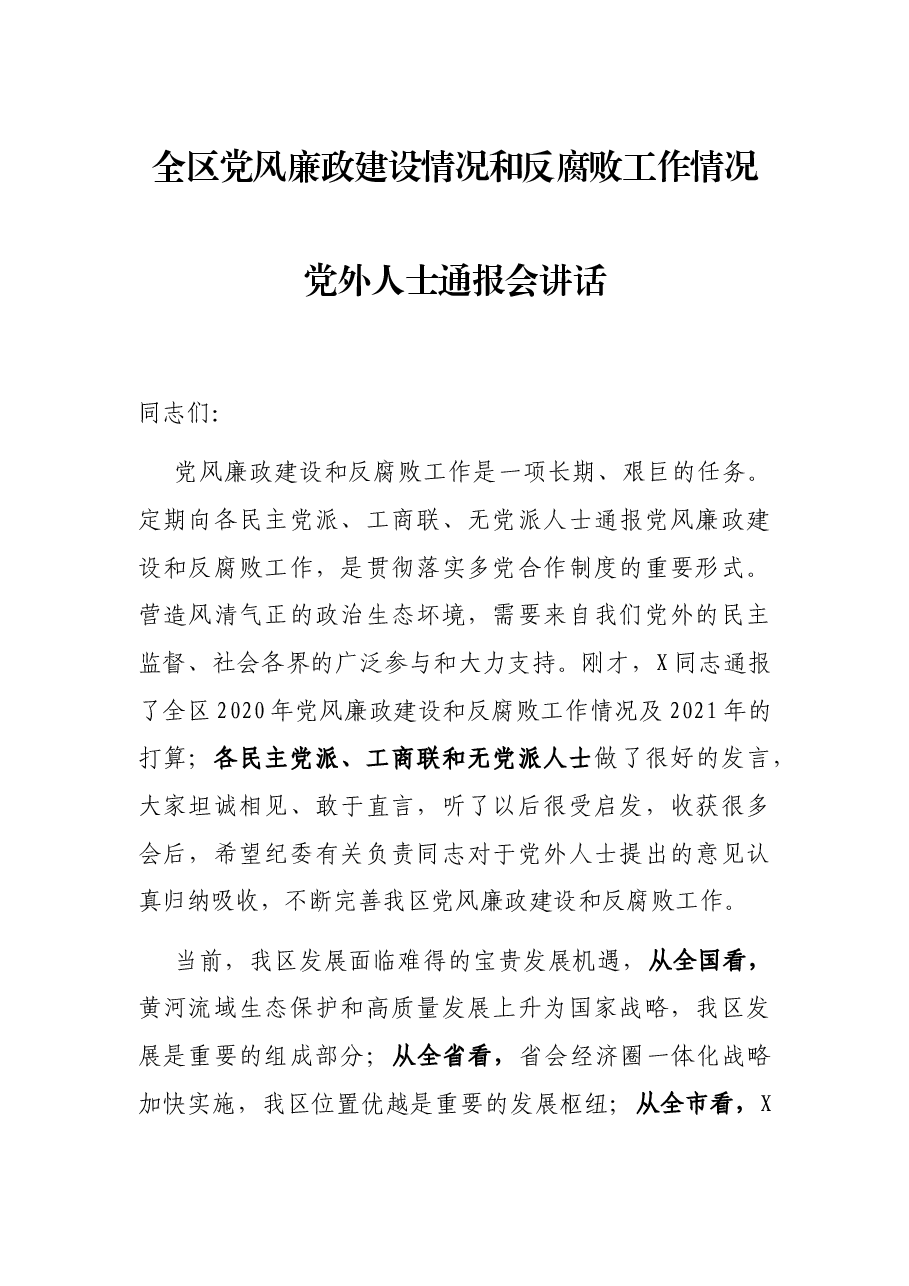 全区党风廉政建设情况和反腐败工作情况党外人士通报会讲话.docx,第1页预览