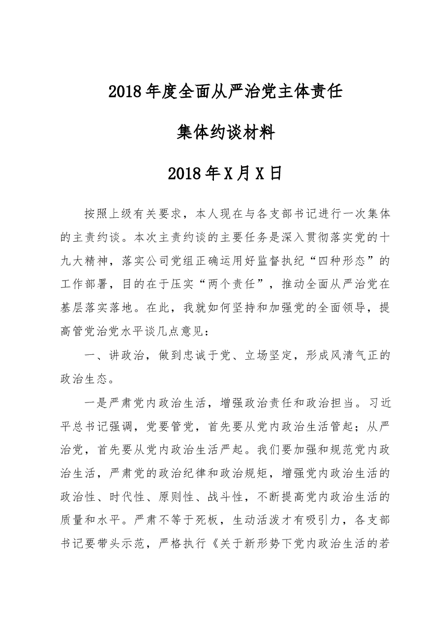 全面从严治党主体责任集体约谈讲话.docx,第1页预览