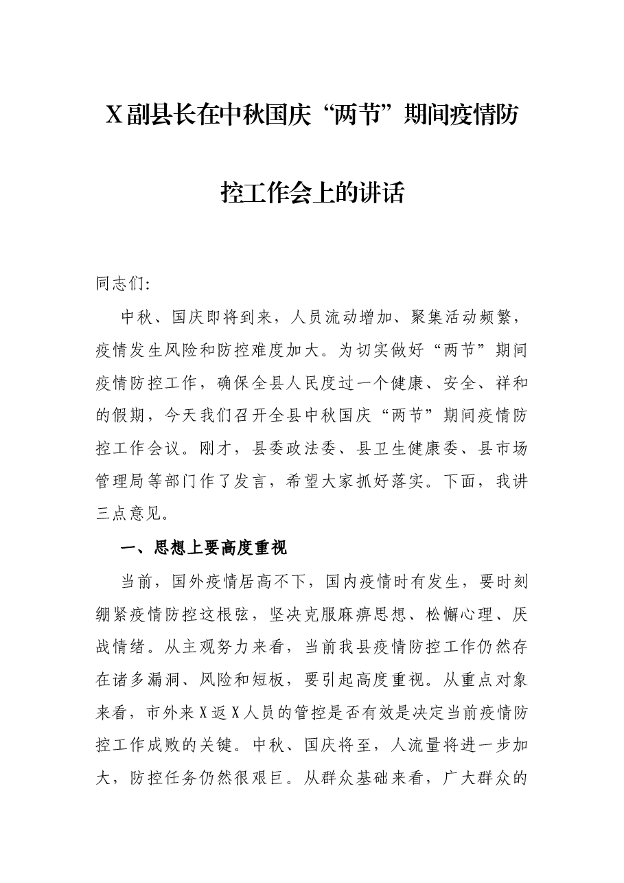 X副县长在中秋国庆“两节”期间疫情防控工作会上的讲话.docx,第1页预览