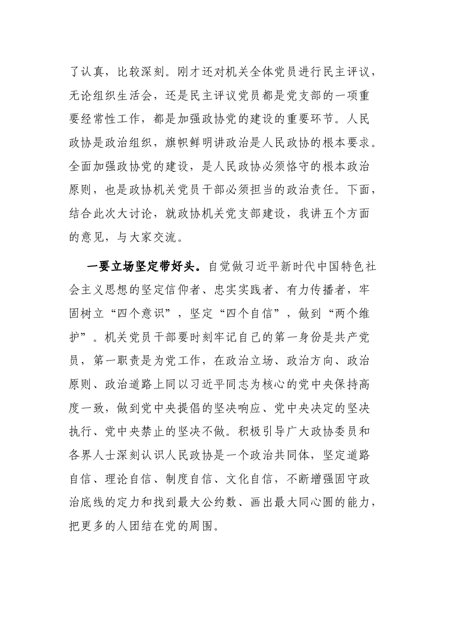 领导干部以普通党员身份参加机关党支部组织生活会时的讲话.docx,第2页预览