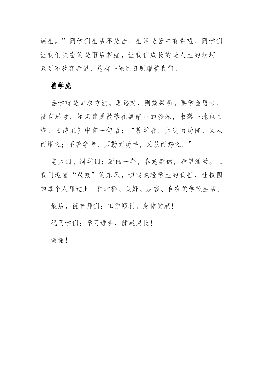 年临寅虎平安岁 日照盛世万户春——小学校长在2022年春季开学典礼上的讲话.docx,第3页预览