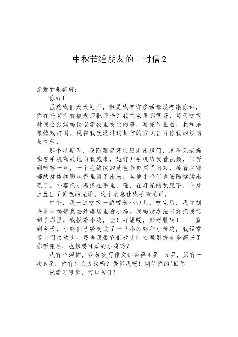 (5篇)中秋节给朋友的一封信汇编.docx,第4页预览