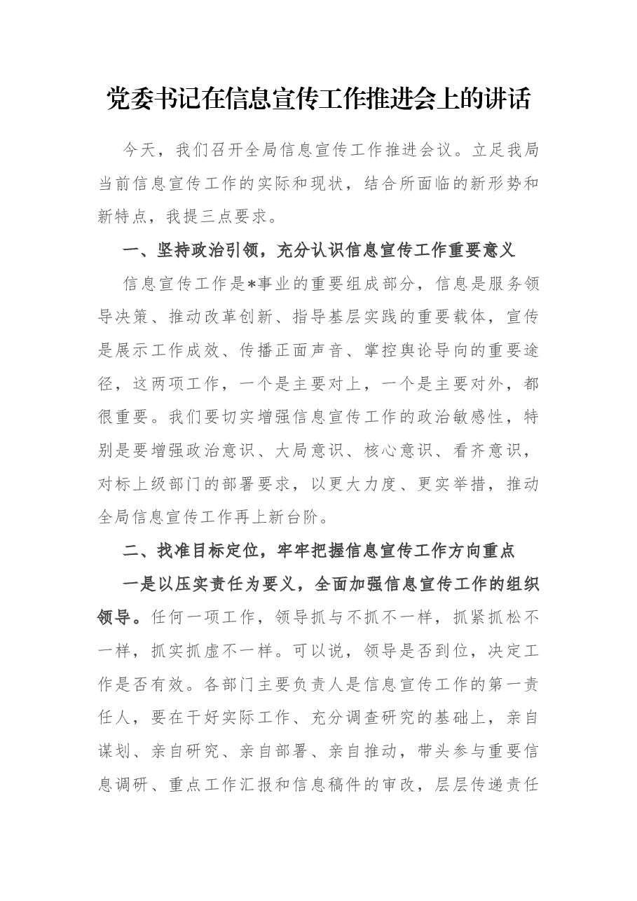 党委书记在信息宣传工作推进会上的讲话.docx,第1页预览