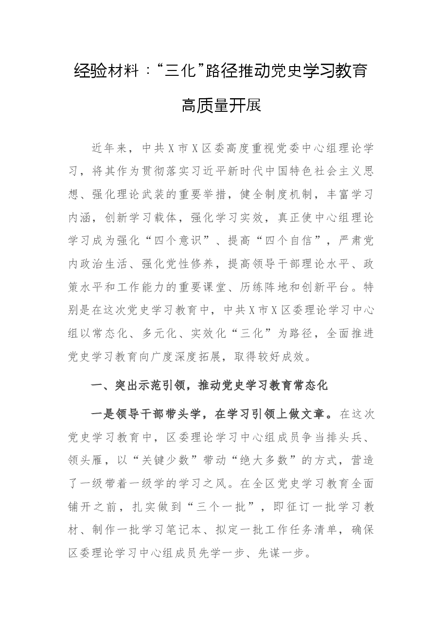 经验材料:“三化”路径推动党史学习教育高质量开展.docx,第1页预览