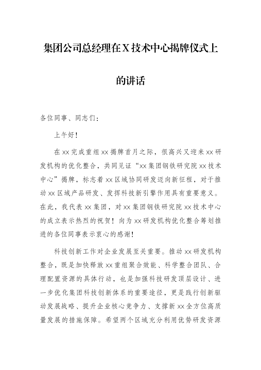 集团公司总经理在X技术中心揭牌仪式上的讲话.docx,第1页预览