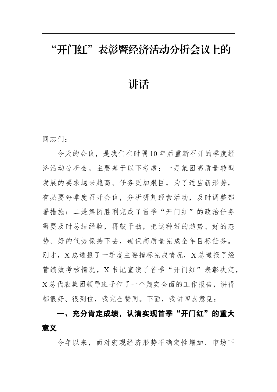 表彰暨经济活动分析会议上的讲话.docx,第1页预览