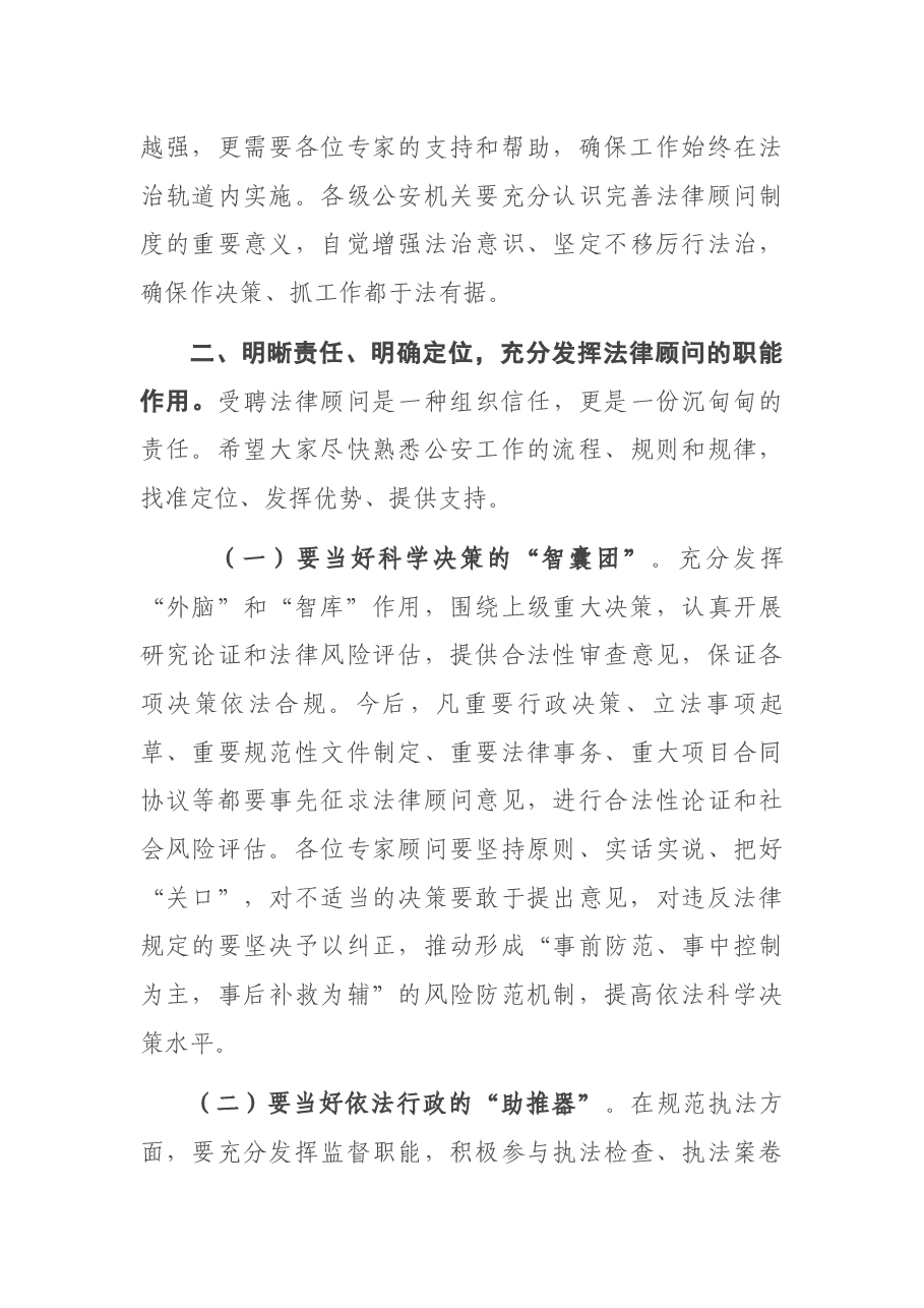 某市公安局长在法律顾问专家聘任仪式上的讲话.docx,第3页预览