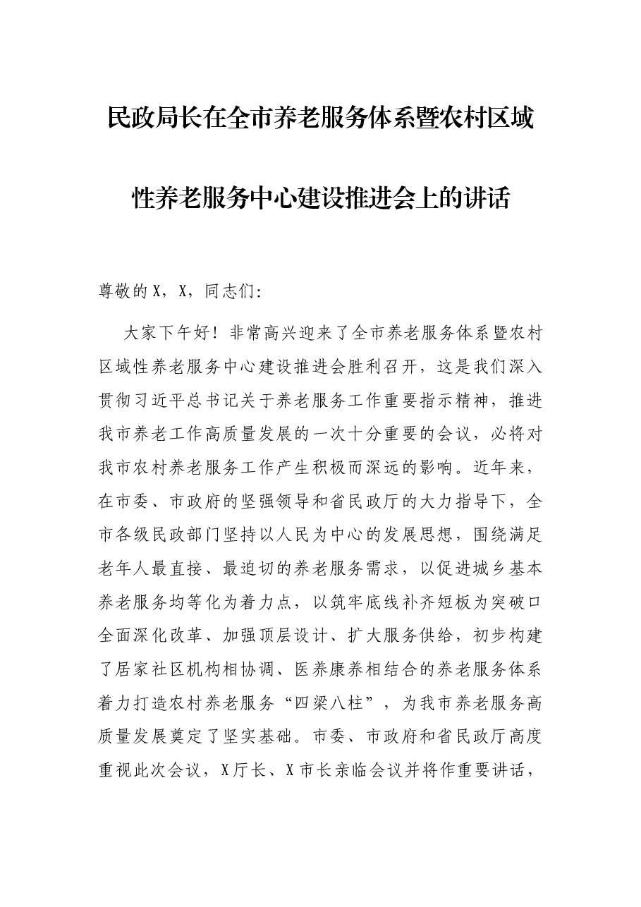 民政局长在全市养老服务体系暨农村区域性养老服务中心建设推进会上的讲话.docx,第1页预览