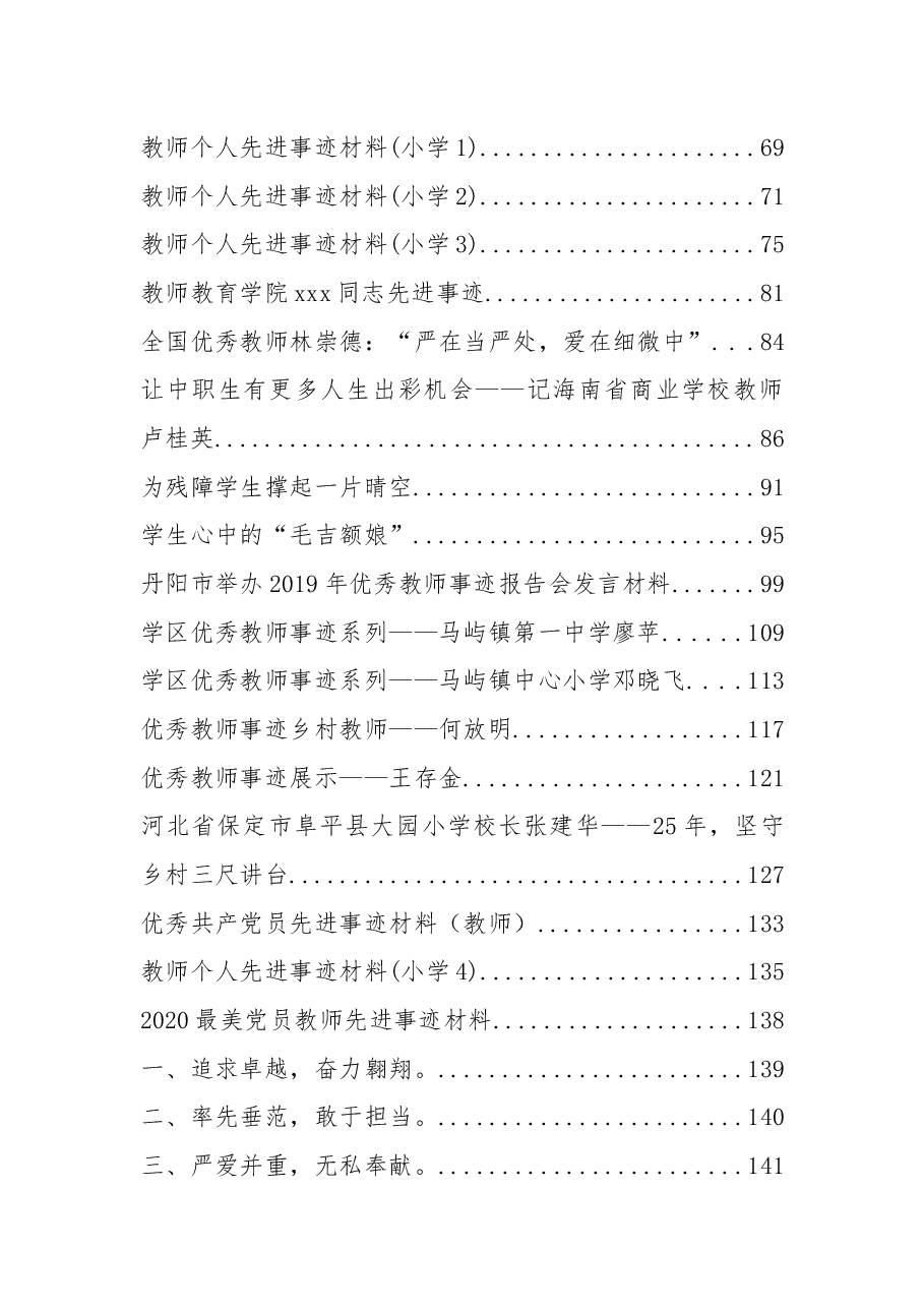（39篇）2021教师先进事迹汇编.docx，第2页预览