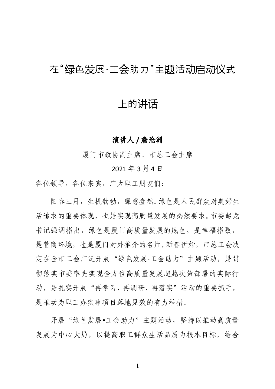 厦门市总工会主席詹沧洲在“绿色发展·工会助力”主题活动启动仪式上的讲话.docx,第1页预览