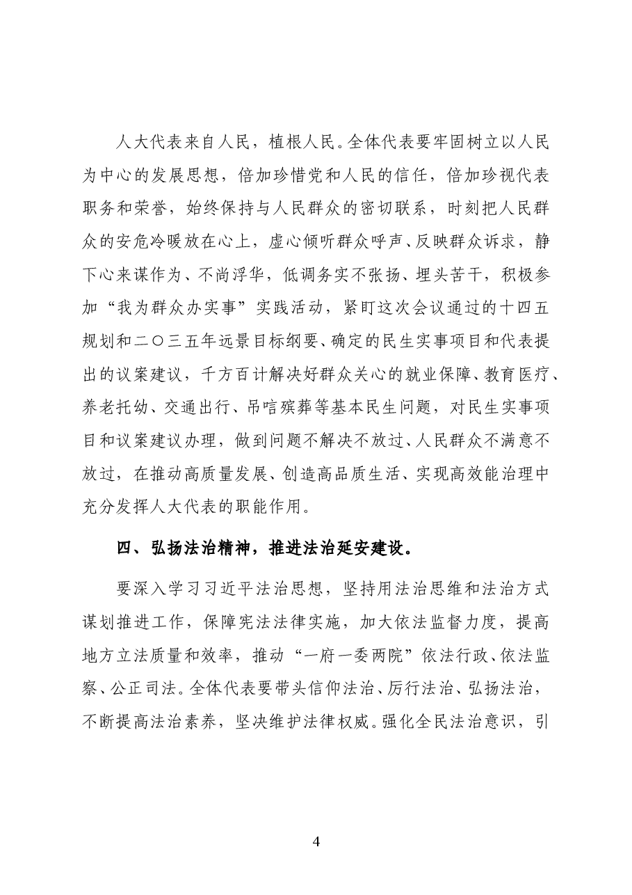 陕西省延安市人大常委会主任姚靖江在市五届人大六次会议闭幕会上的讲话.docx,第4页预览