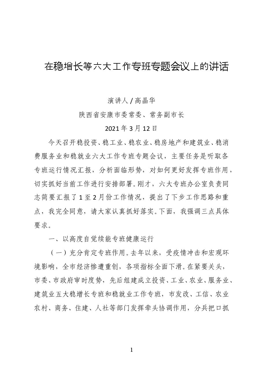 陕西省安康市委常委、常务副市长高晶华在稳增长等六大工作专班专题会议上的讲话.docx,第1页预览