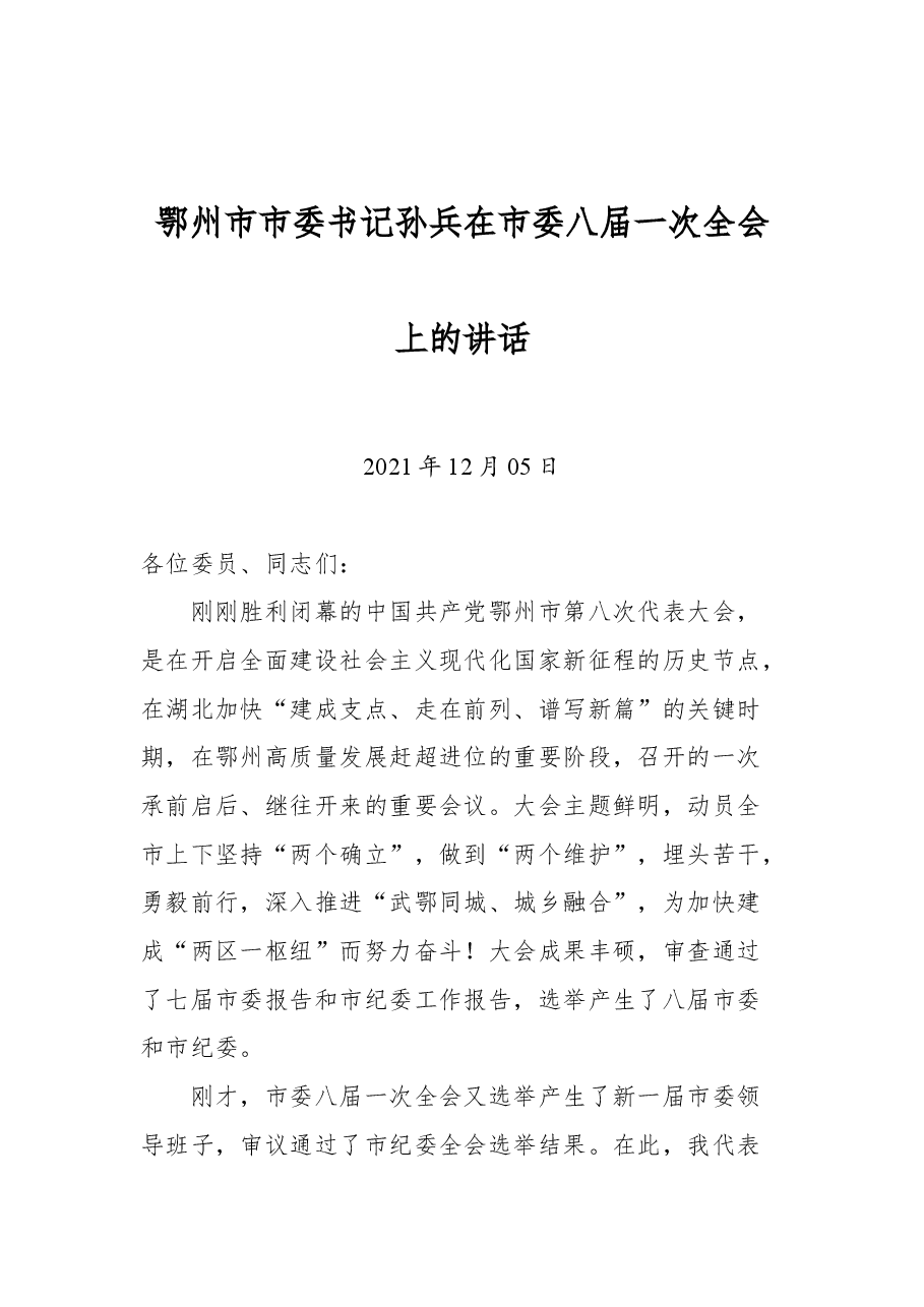 鄂州市市委书记孙兵在市委八届一次全会上的讲话.docx，第1页预览