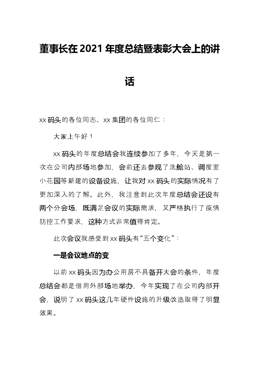 董事长在2021年度总结暨表彰大会上的讲话.docx,第1页预览