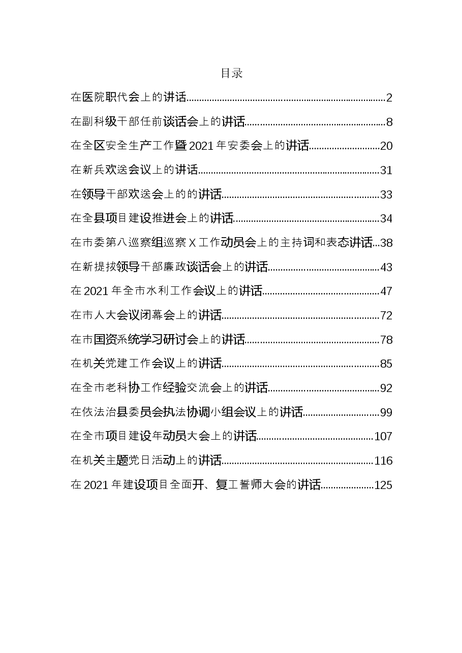 (17篇)2021年各类最新讲话资料汇编.docx,第1页预览