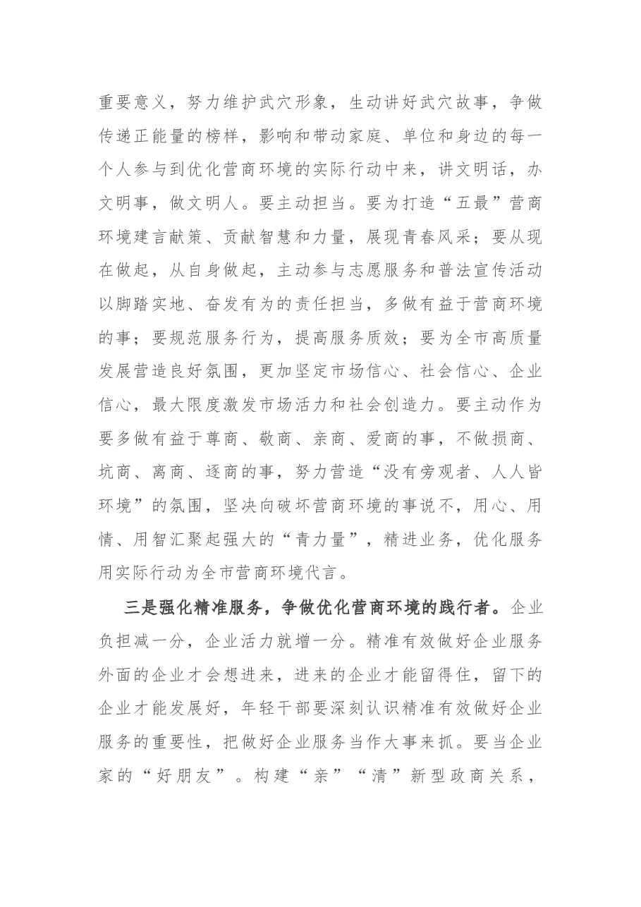 市委领导在全市年轻干部优化营商环境座谈会上的讲话.docx,第3页预览