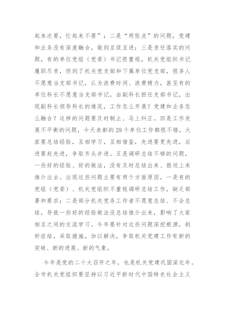 市委秘书长在全市机关党的工作会议上的讲话.docx，第4页预览