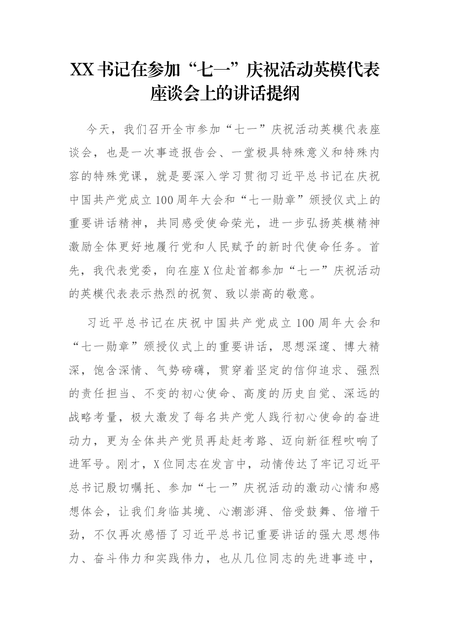 XX书记在参加“七一”庆祝活动英模代表座谈会上的讲话提纲.docx,第1页预览