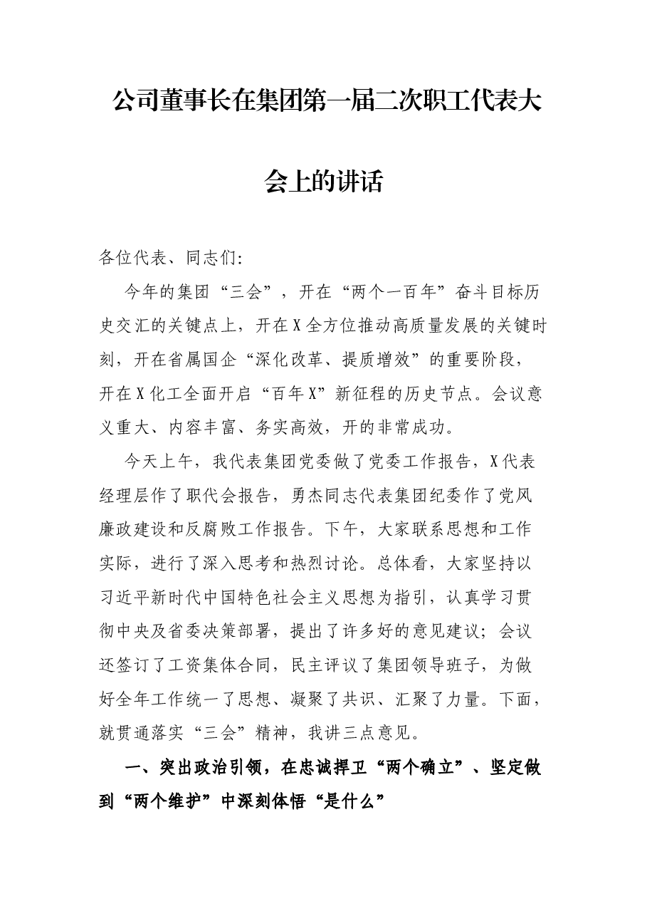 公司董事长在集团第一届二次职工代表大会上的讲话.docx,第1页预览