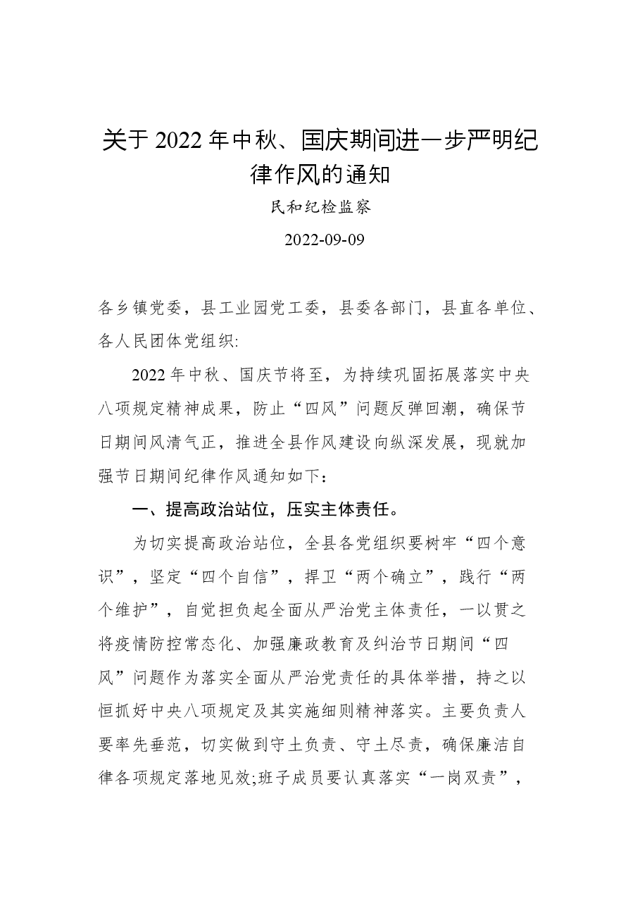 （7篇）2022年国庆节通知汇编.docx，第2页预览