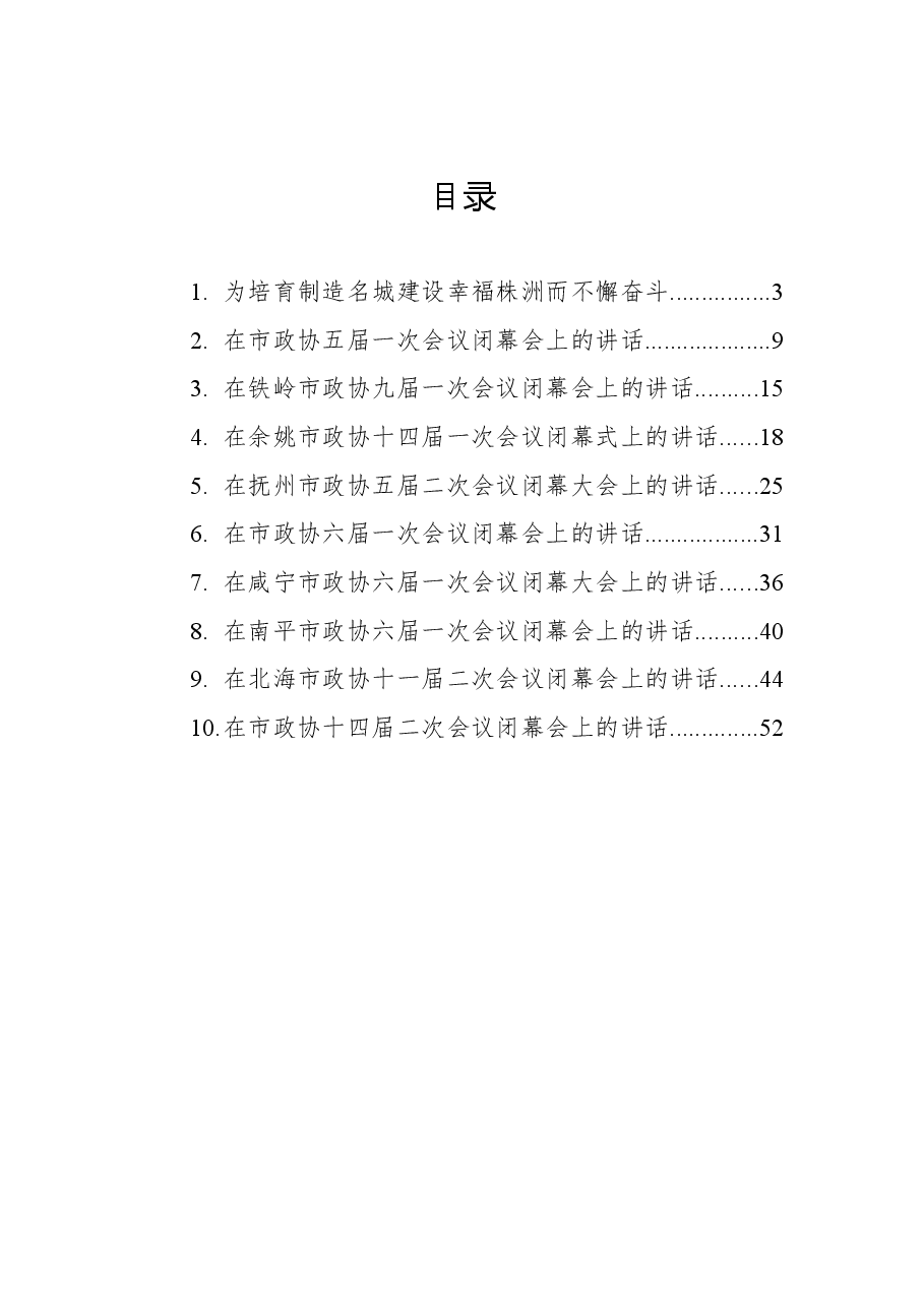 (10篇)2022年在市政协闭幕会上的讲话汇编.docx,第1页预览