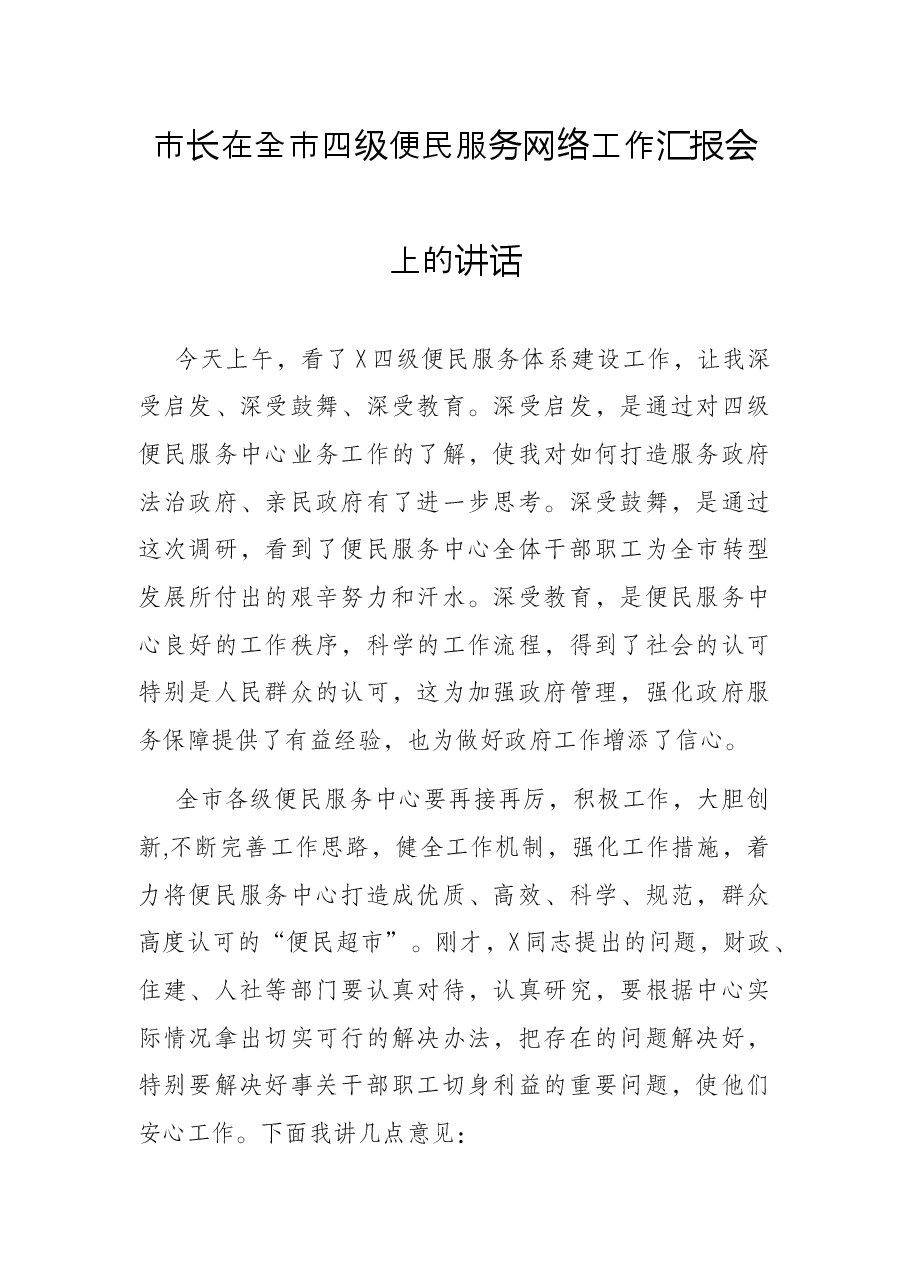 市长在全市四级便民服务网络工作汇报会上的讲话.docx,第1页预览