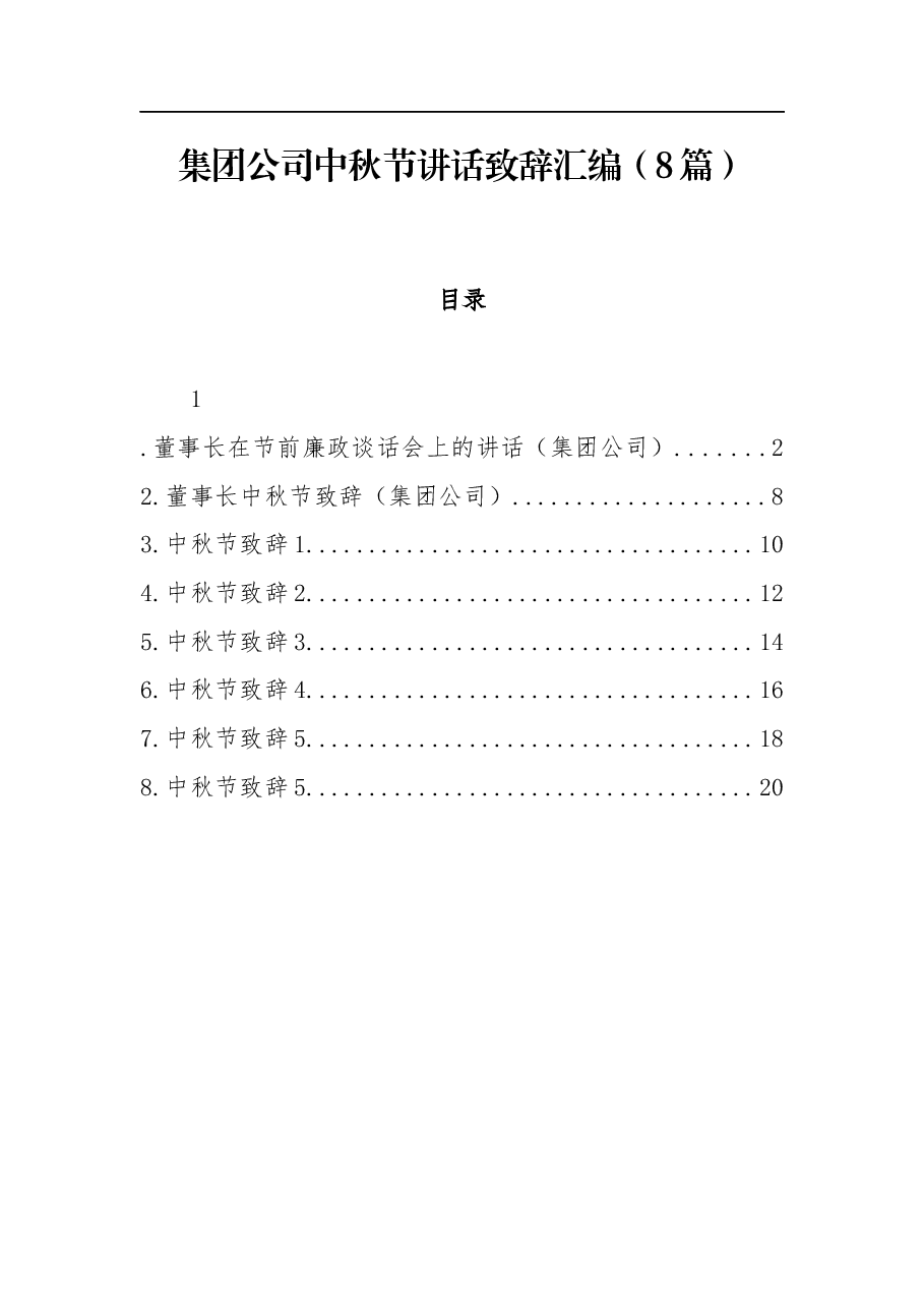 (8篇)集团公司中秋节讲话致辞汇编.docx,第1页预览