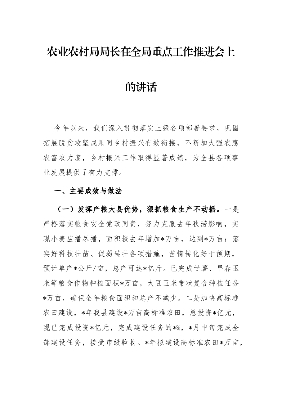 农业农村局局长在全局重点工作推进会上的讲话.docx,第1页预览