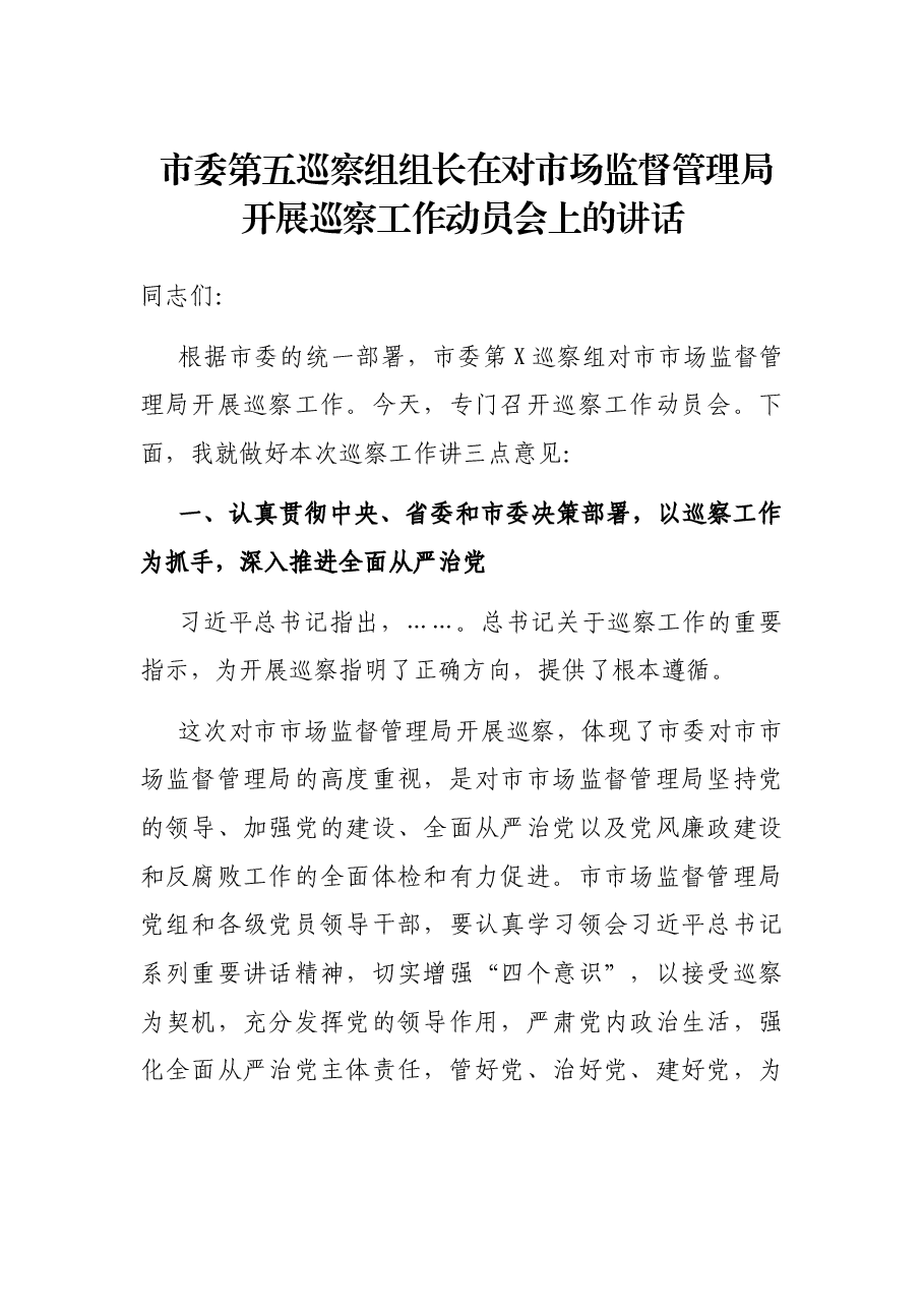 市委第五巡察组组长在对市场监督管理局开展巡察工作动员会上的讲话.docx,第1页预览