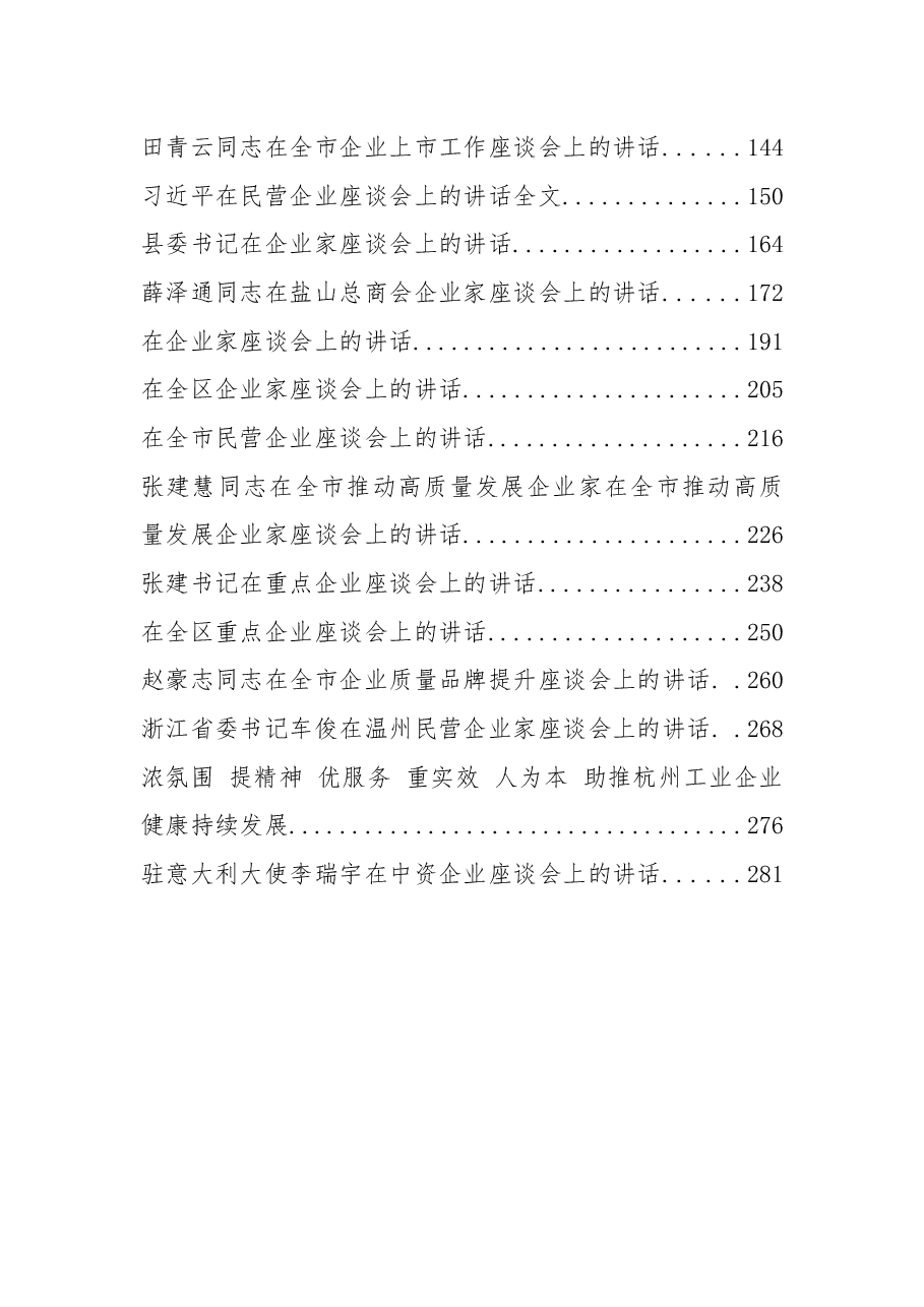(32篇)企业座谈讲话汇编.docx,第2页预览