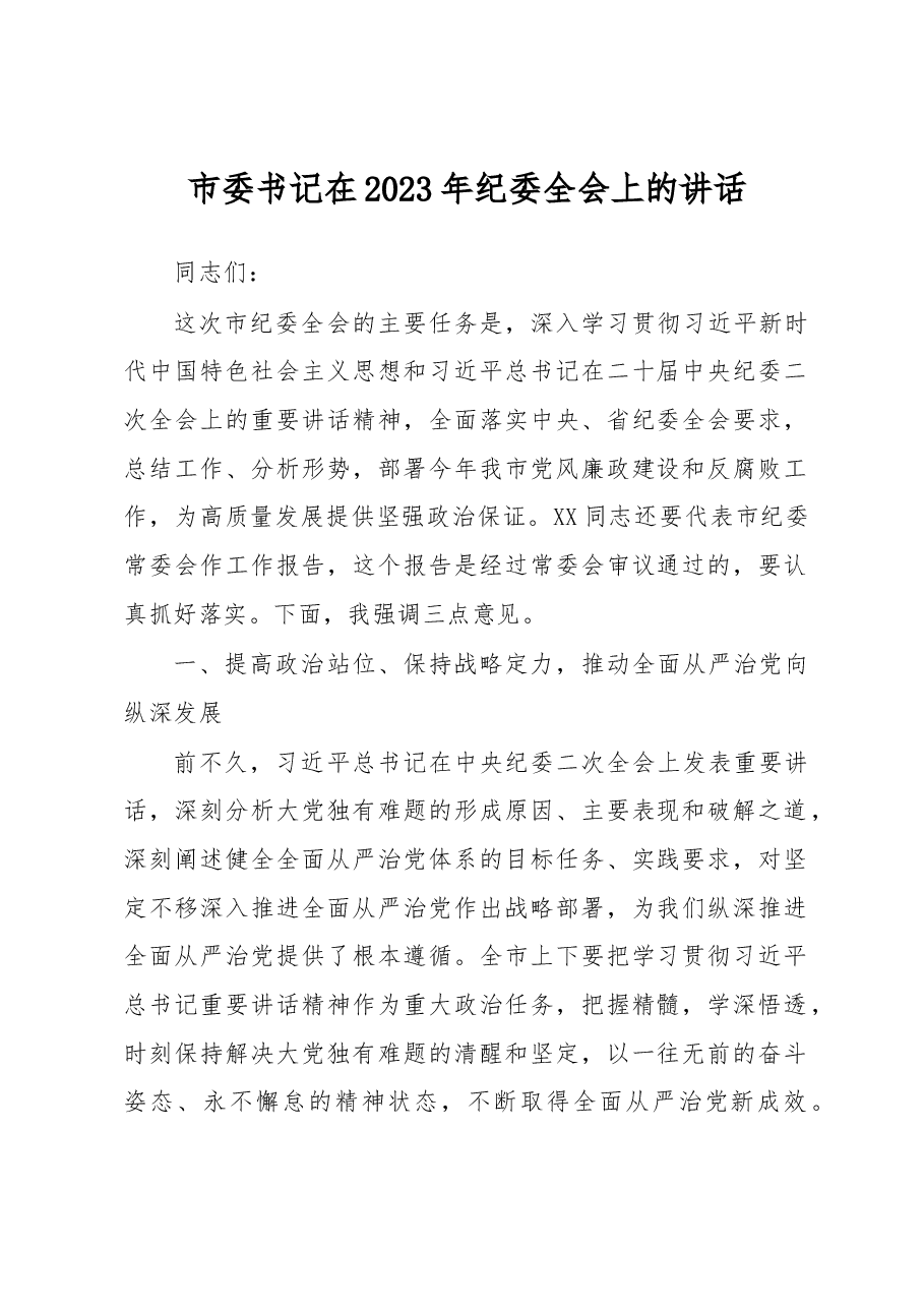 市委书记在2023年纪委全会上的讲话.docx,第1页预览