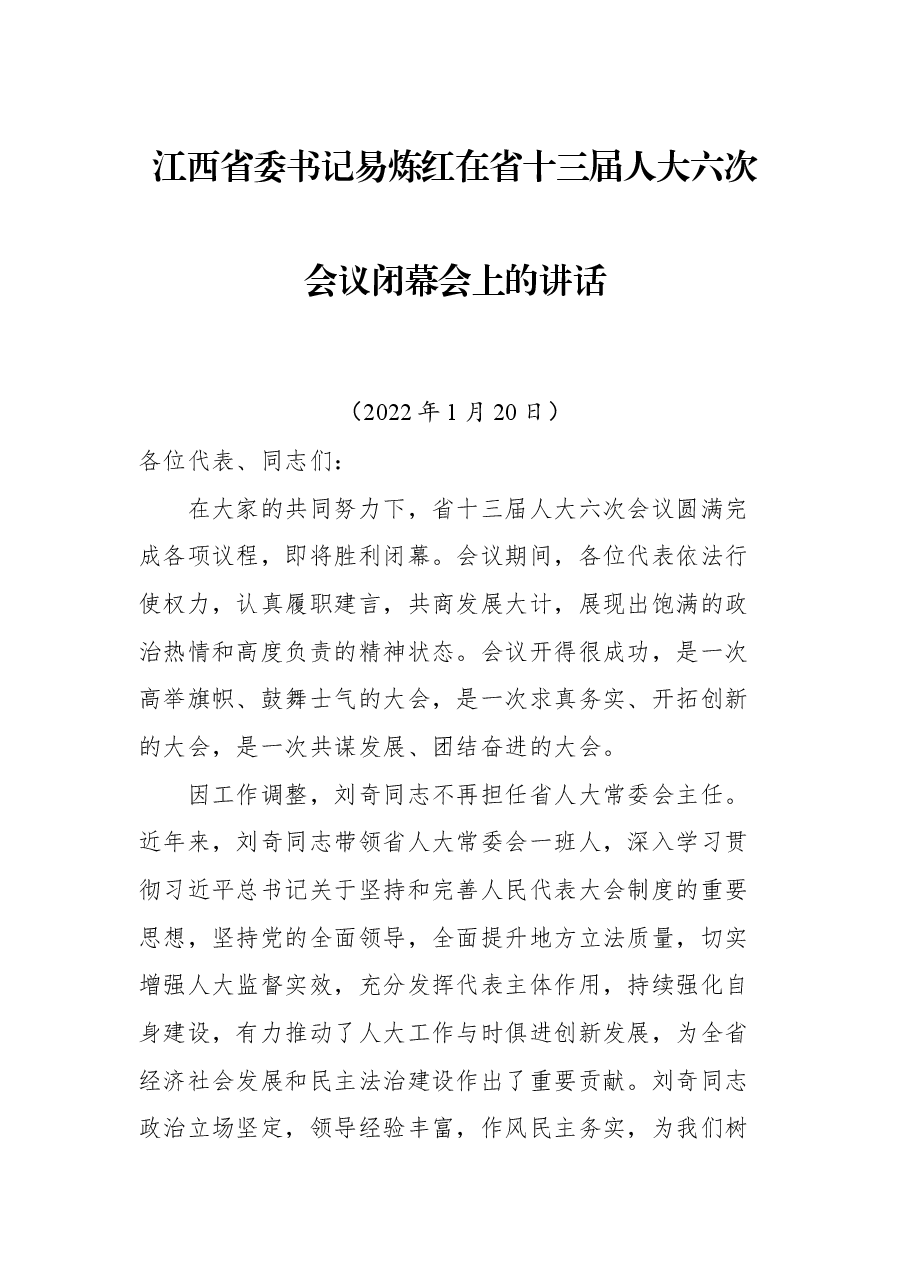 江西省委书记易炼红在省十三届人大六次会议闭幕会上的讲话.docx,第1页预览