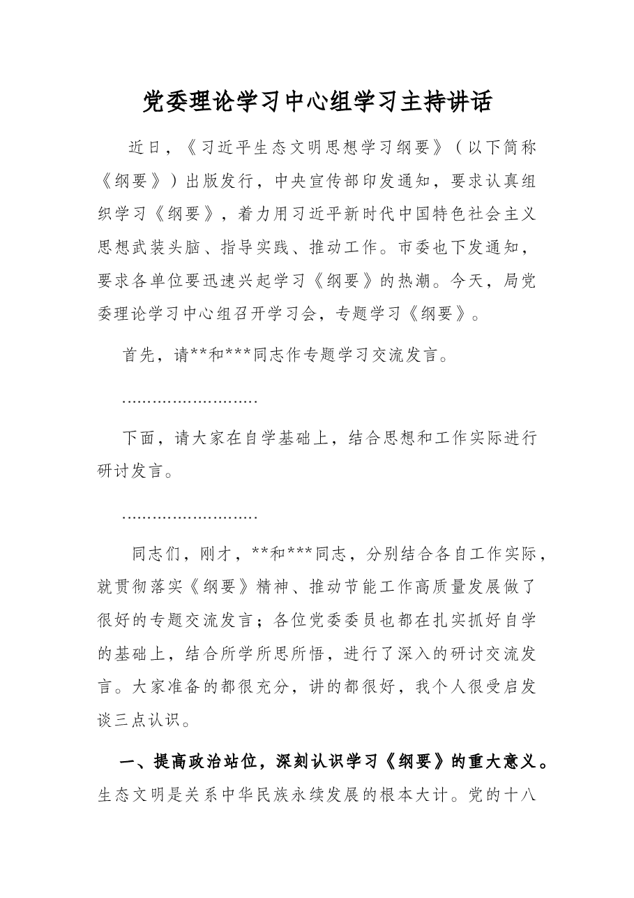 党委理论学习中心组学习主持讲话.docx,第1页预览