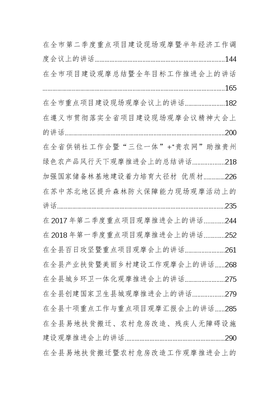 (32篇)项目观摩会领导讲话大全汇编.docx,第2页预览